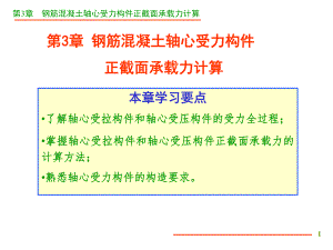 第3章轴心受力.ppt