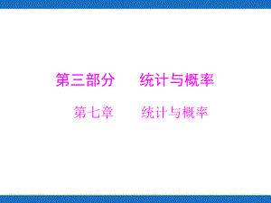 第3部分第7章第1讲统计.ppt