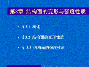 第3章结构面的变形与强度性质名师编辑PPT课件.ppt