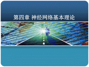 第4章神经网络基本理论.ppt