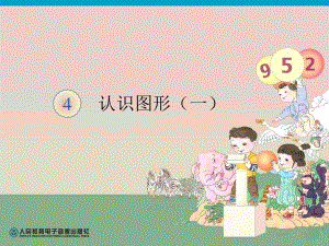 第4单元—认识图形2.ppt