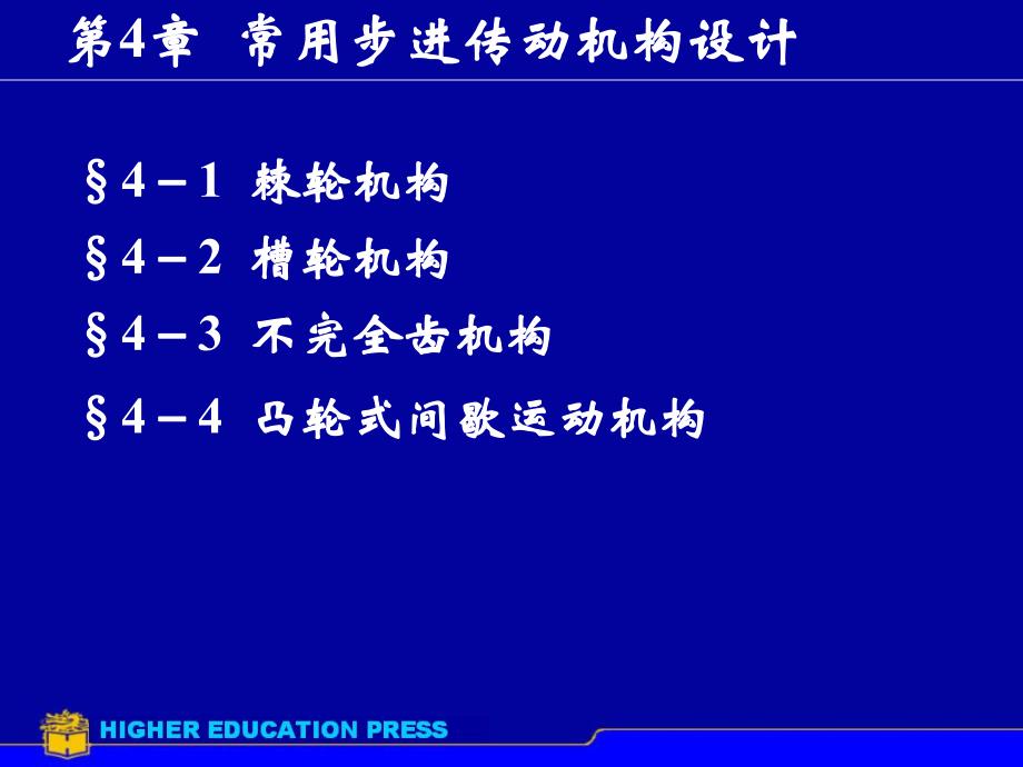 第4章步进机构.ppt_第1页