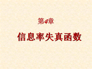 第4章信息论与编码.ppt