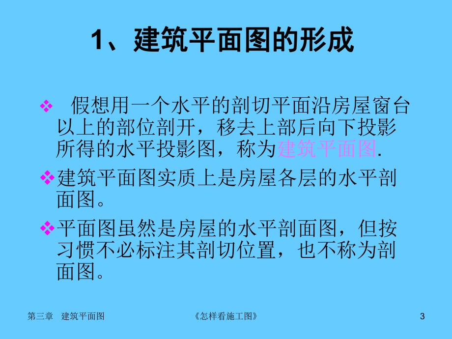 第4章 建筑平面图.ppt_第3页