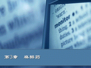 第3章麻醉药.ppt