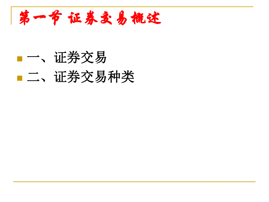 第3章证券交易.ppt_第2页