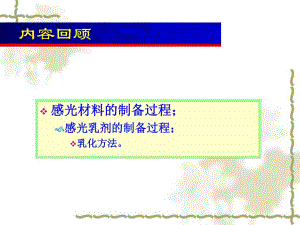 第4章感光材料的感光理论.ppt