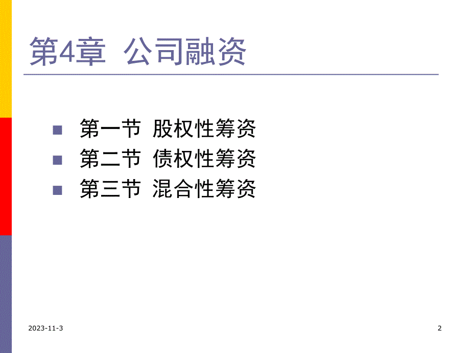 第4章公司融资.ppt_第2页