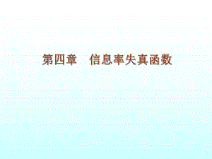 第4章 信息率失真函数.ppt