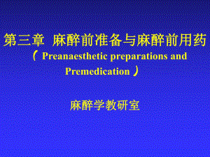 第3章麻醉前准备与麻醉前用药名师编辑PPT课件.ppt