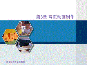 第3章网页动画制作.ppt