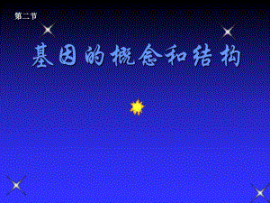 第3章第2节基因的概念和结构.ppt