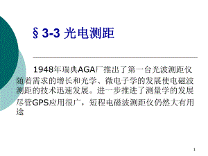 第3章距离测量B.ppt