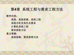 第4章系统工程与需求工程方法.ppt