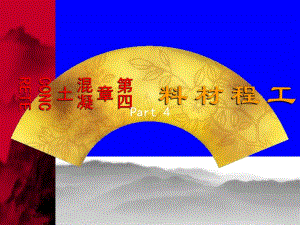 第4章混凝土 Part4.ppt