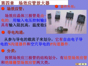 第4章潘场效应管放大器.ppt