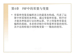 第4章PHP中的常量与.ppt