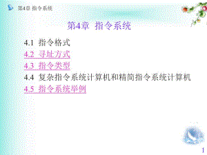 第4章指令系统.ppt