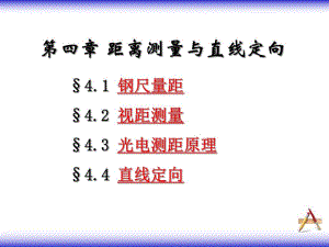 第4章距离测量与直线定向.ppt