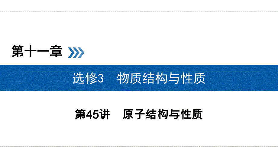 第45讲考点1.ppt_第1页