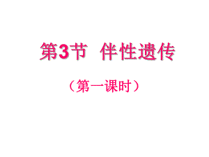 第3部分伴遗传名师编辑PPT课件.ppt