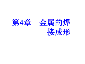 第4章焊接成形.ppt