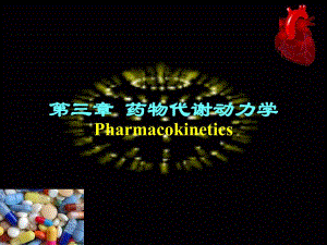 第3章药物代谢动力学.ppt