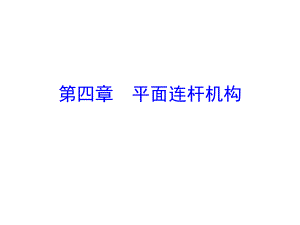 第4章平面连杆机构.ppt