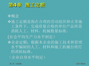 第4章施工定额.ppt