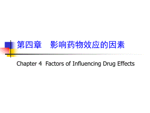 第4章影响药物效应的因素.ppt