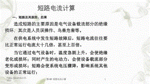 第4章短路电流计算课件.ppt