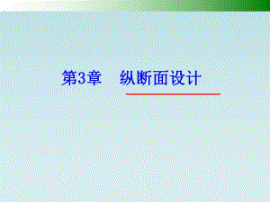 第3章纵断面设计.ppt