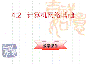第4章4.2计算机网络基础.ppt