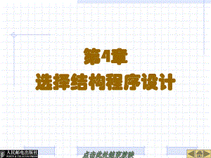 第4章选择结构程序设计.ppt