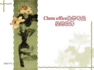 第4章Chemdraw绘图软件.ppt