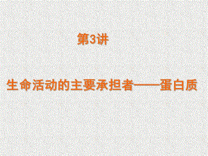 第3讲生命活动的主要承担者蛋白质名师编辑PPT课件.ppt