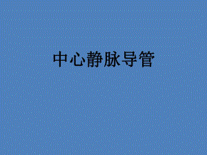 中心静脉导管.ppt