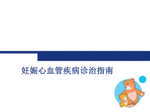 ESC妊娠期心脏病指南.ppt