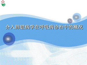 介入肺脏学在呼吸.ppt