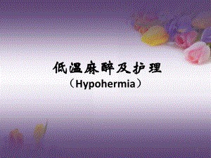 麻醉护理低温麻醉.ppt