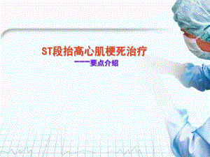 ST段抬高心肌梗死治疗.ppt