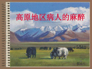高原地区病人的麻醉.ppt