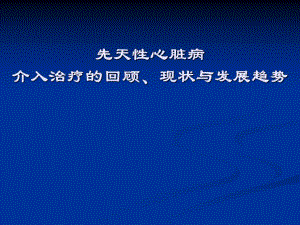先天性心脏病介入治疗的回顾、现状与发展趋势.ppt