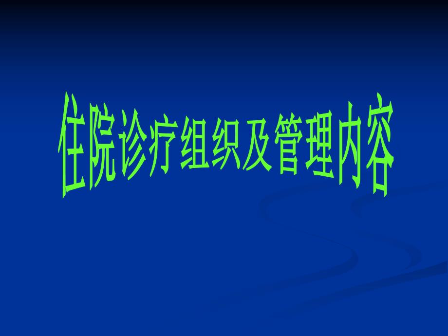 住院诊疗组织及管理.ppt_第1页