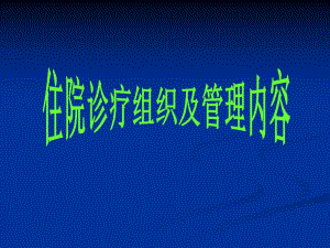 住院诊疗组织及管理.ppt