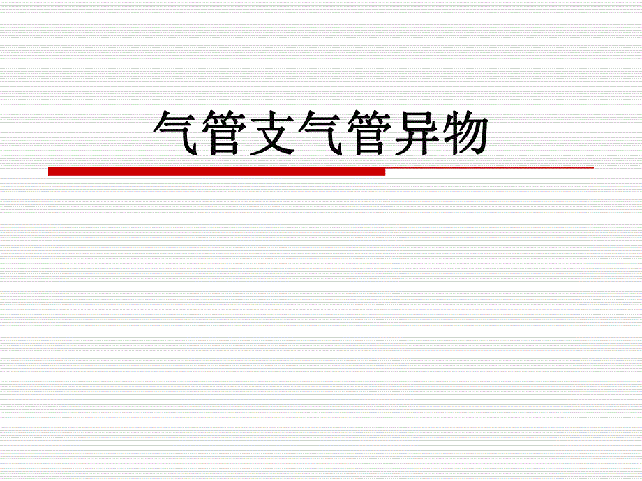 气管支气管异物.ppt_第1页