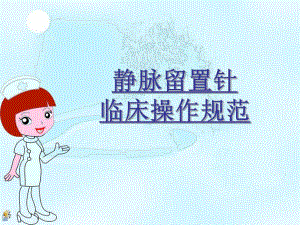 静脉留置针临床操作规范.ppt
