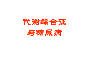 代谢综合征和糖尿病.ppt