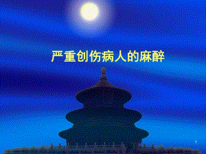 创伤病人的麻醉.ppt