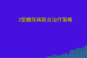 2型糖尿病治疗策略.ppt